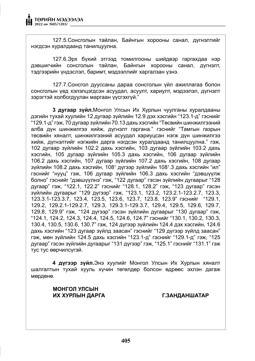 «Төрийн мэдээлэл» № 5, файлын 142-р хуудас