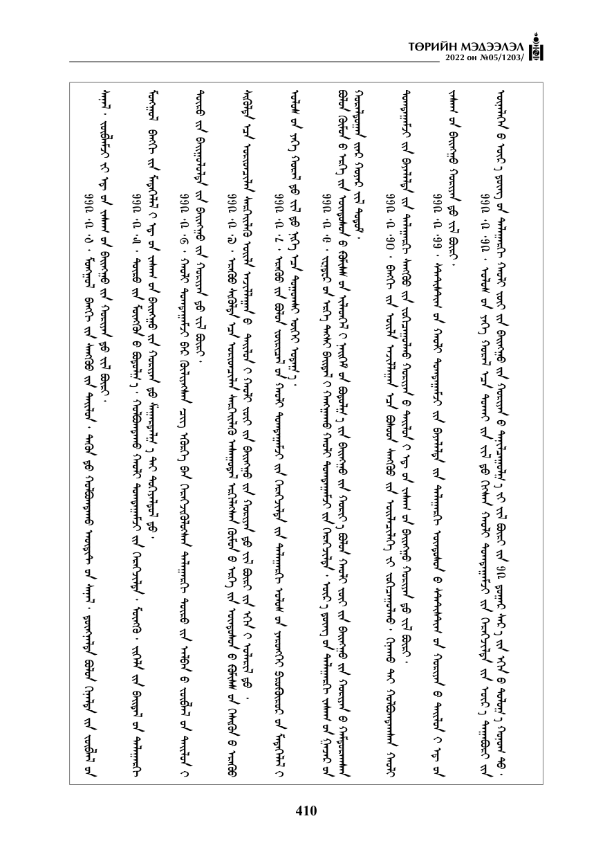 «Төрийн мэдээлэл» № 5, файлын 147-р хуудас