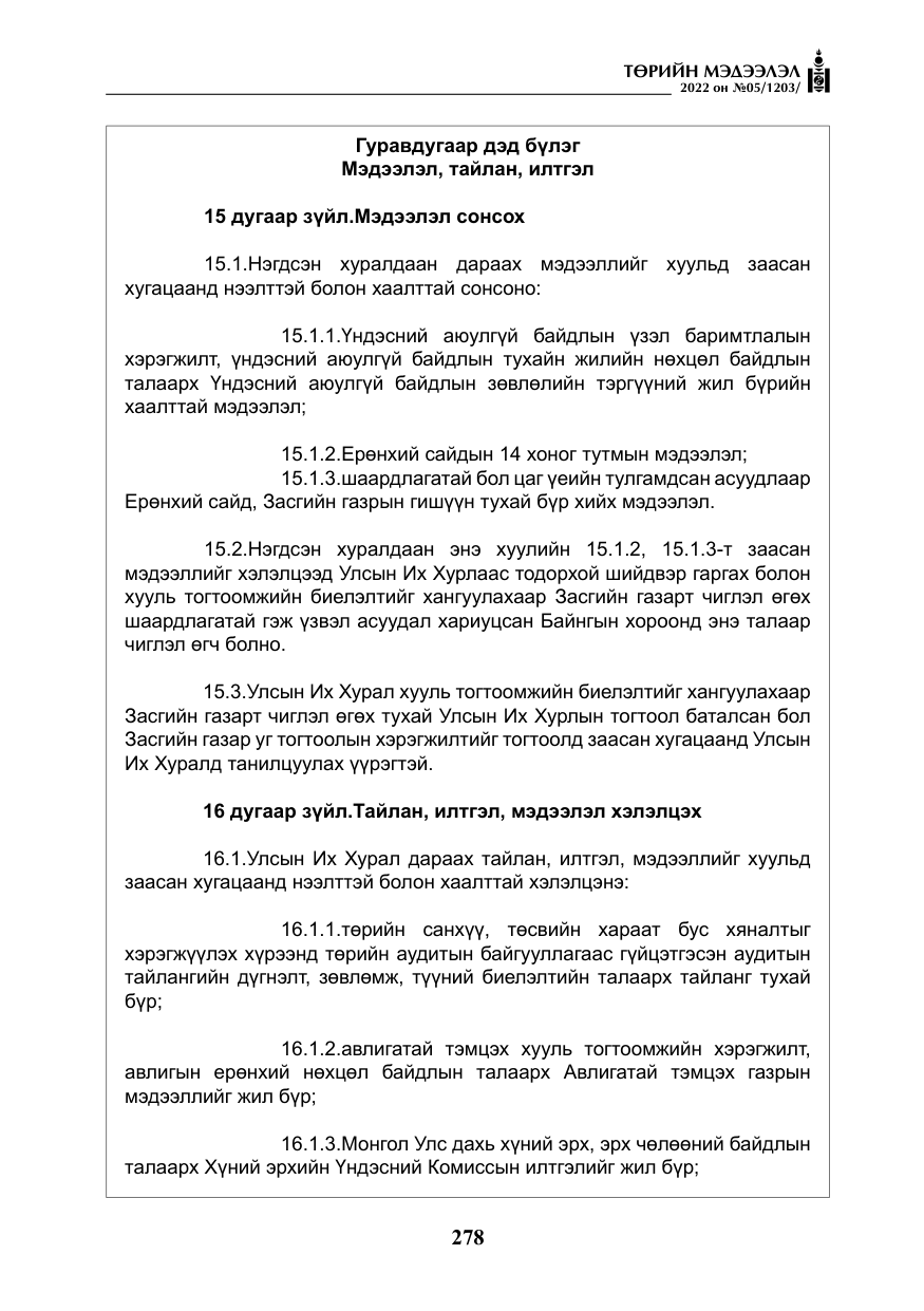 «Төрийн мэдээлэл» № 5, файлын 15-р хуудас