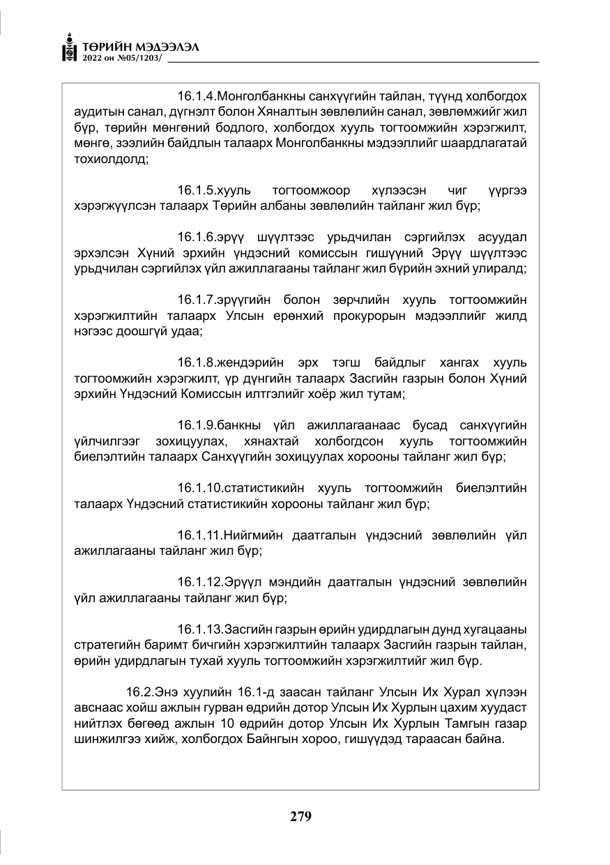 «Төрийн мэдээлэл» № 5, файлын 16-р хуудас