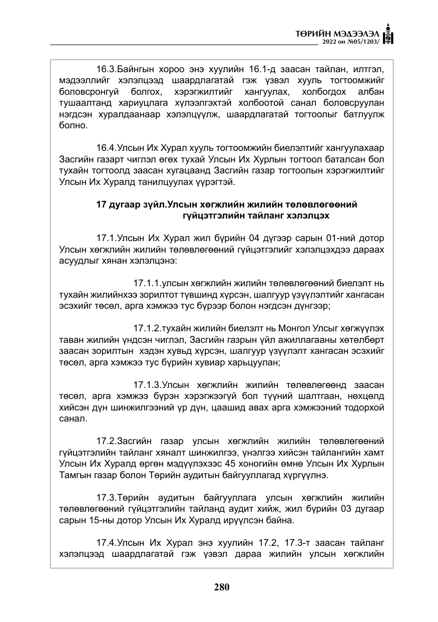«Төрийн мэдээлэл» № 5, файлын 17-р хуудас