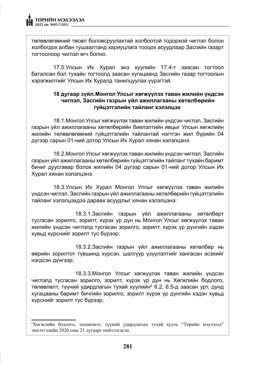 «Төрийн мэдээлэл» № 5, файлын 18-р хуудас