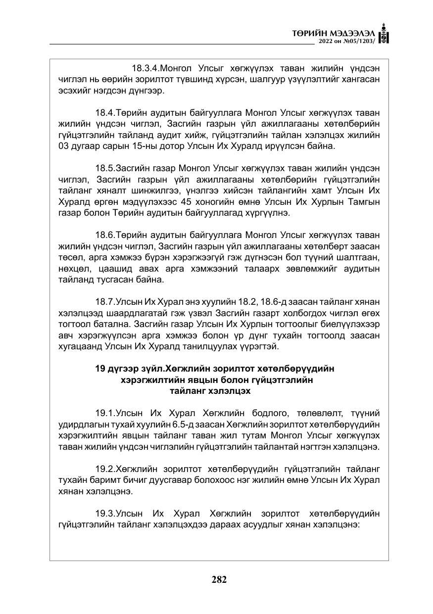 «Төрийн мэдээлэл» № 5, файлын 19-р хуудас