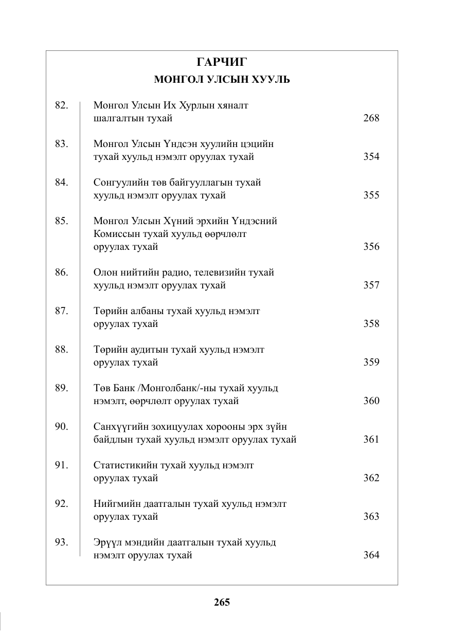 «Төрийн мэдээлэл» № 5, файлын 2-р хуудас