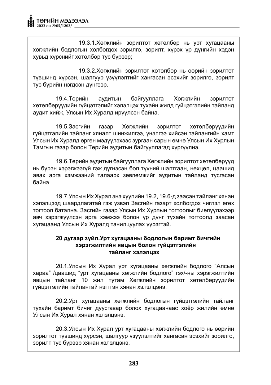 «Төрийн мэдээлэл» № 5, файлын 20-р хуудас