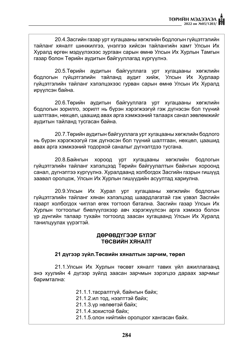 «Төрийн мэдээлэл» № 5, файлын 21-р хуудас