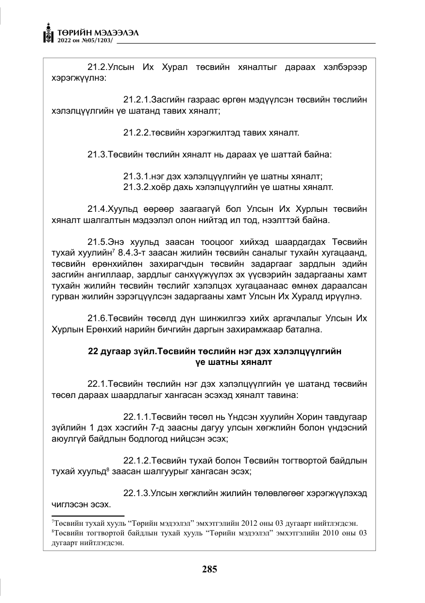 «Төрийн мэдээлэл» № 5, файлын 22-р хуудас