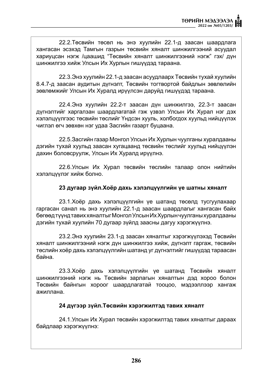 «Төрийн мэдээлэл» № 5, файлын 23-р хуудас