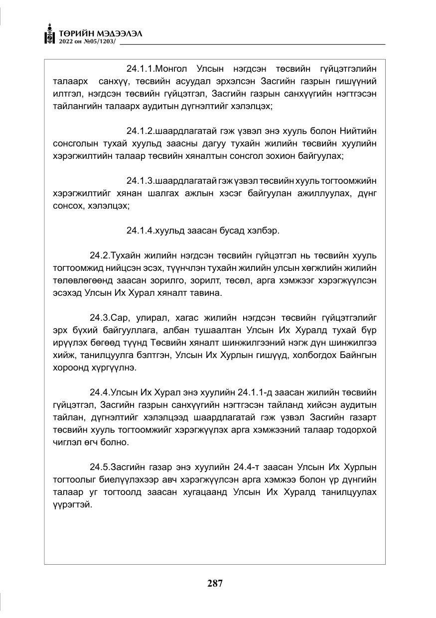«Төрийн мэдээлэл» № 5, файлын 24-р хуудас