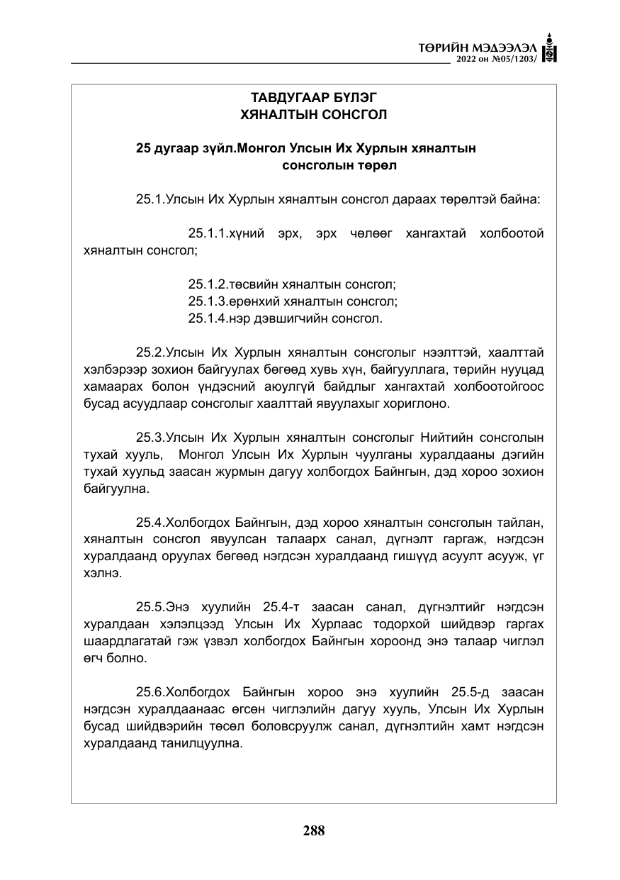 «Төрийн мэдээлэл» № 5, файлын 25-р хуудас