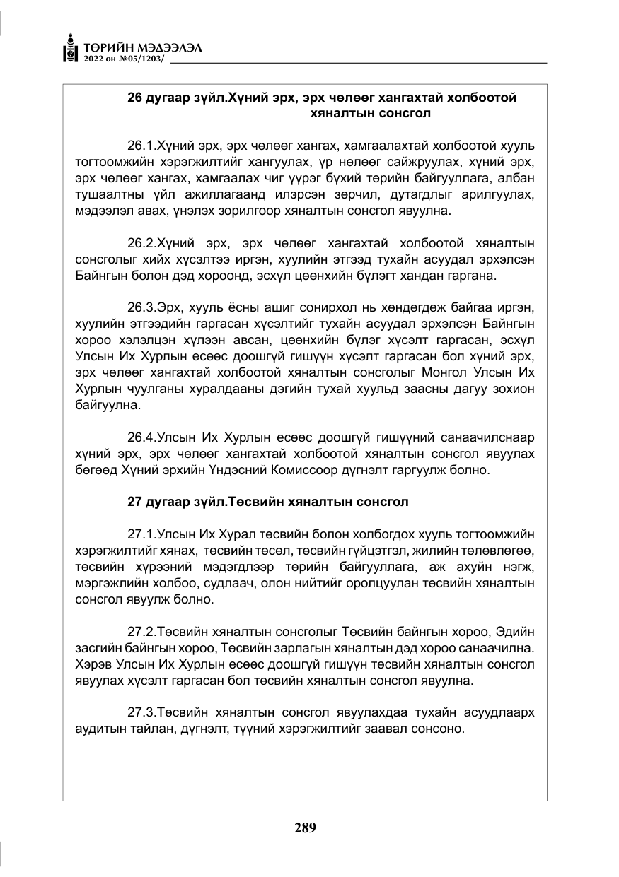 «Төрийн мэдээлэл» № 5, файлын 26-р хуудас
