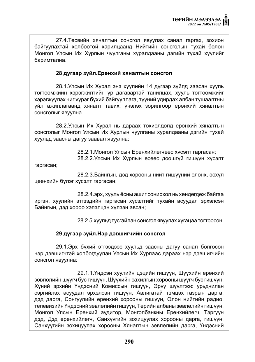 «Төрийн мэдээлэл» № 5, файлын 27-р хуудас