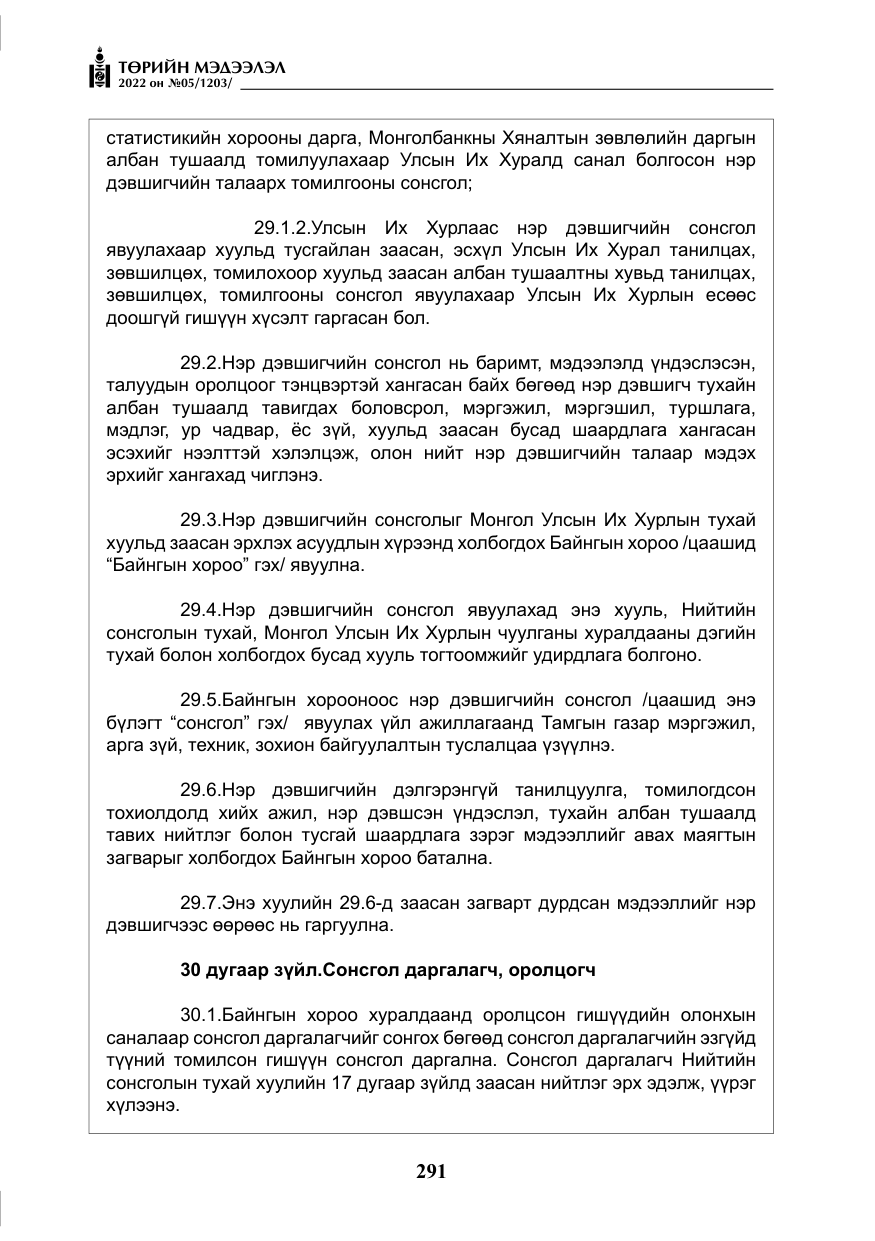«Төрийн мэдээлэл» № 5, файлын 28-р хуудас