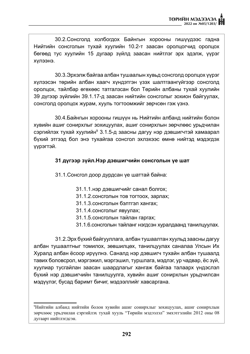 «Төрийн мэдээлэл» № 5, файлын 29-р хуудас