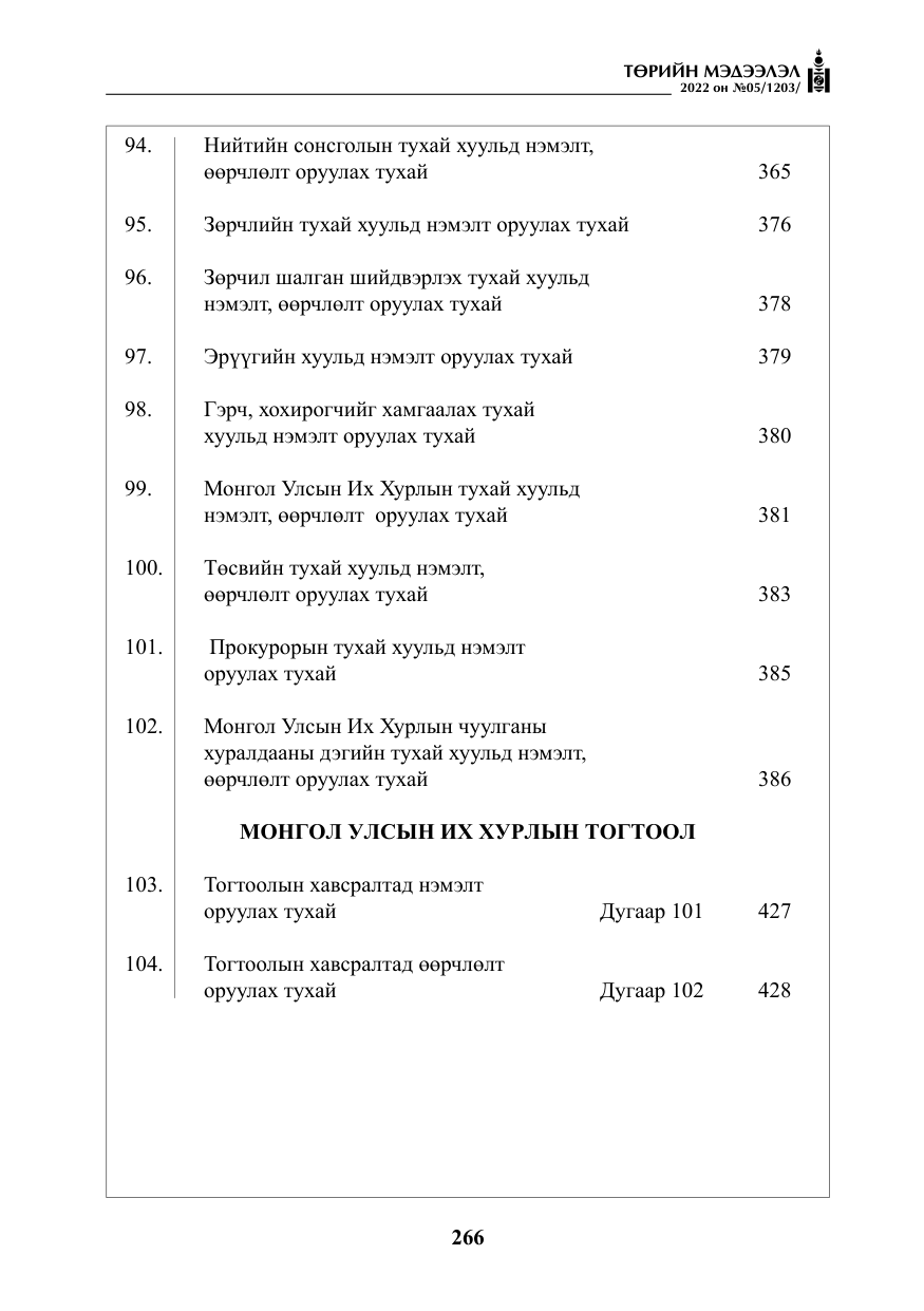 «Төрийн мэдээлэл» № 5, файлын 3-р хуудас