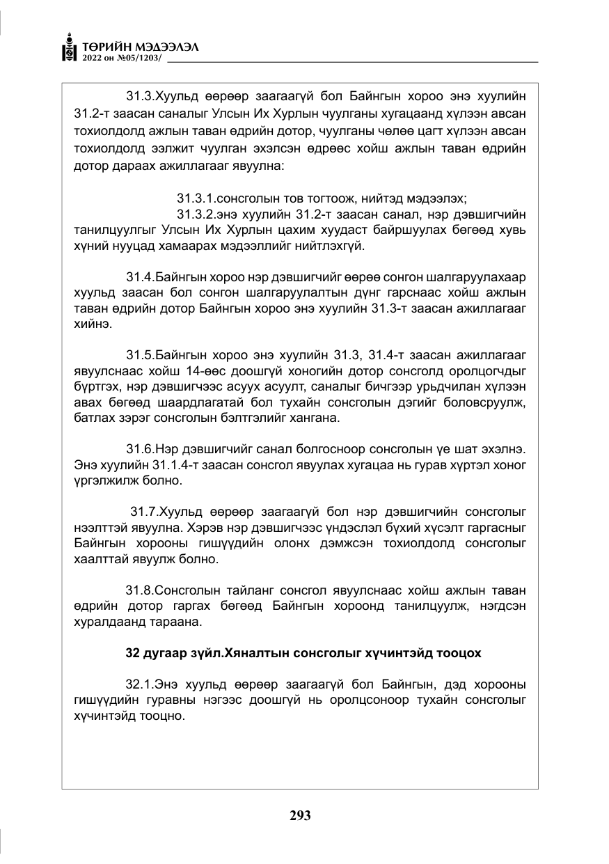 «Төрийн мэдээлэл» № 5, файлын 30-р хуудас