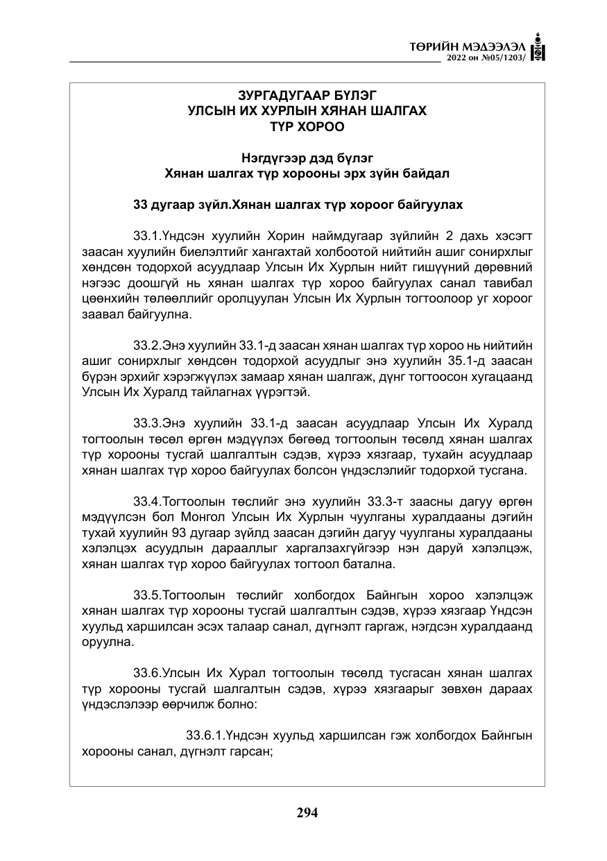«Төрийн мэдээлэл» № 5, файлын 31-р хуудас