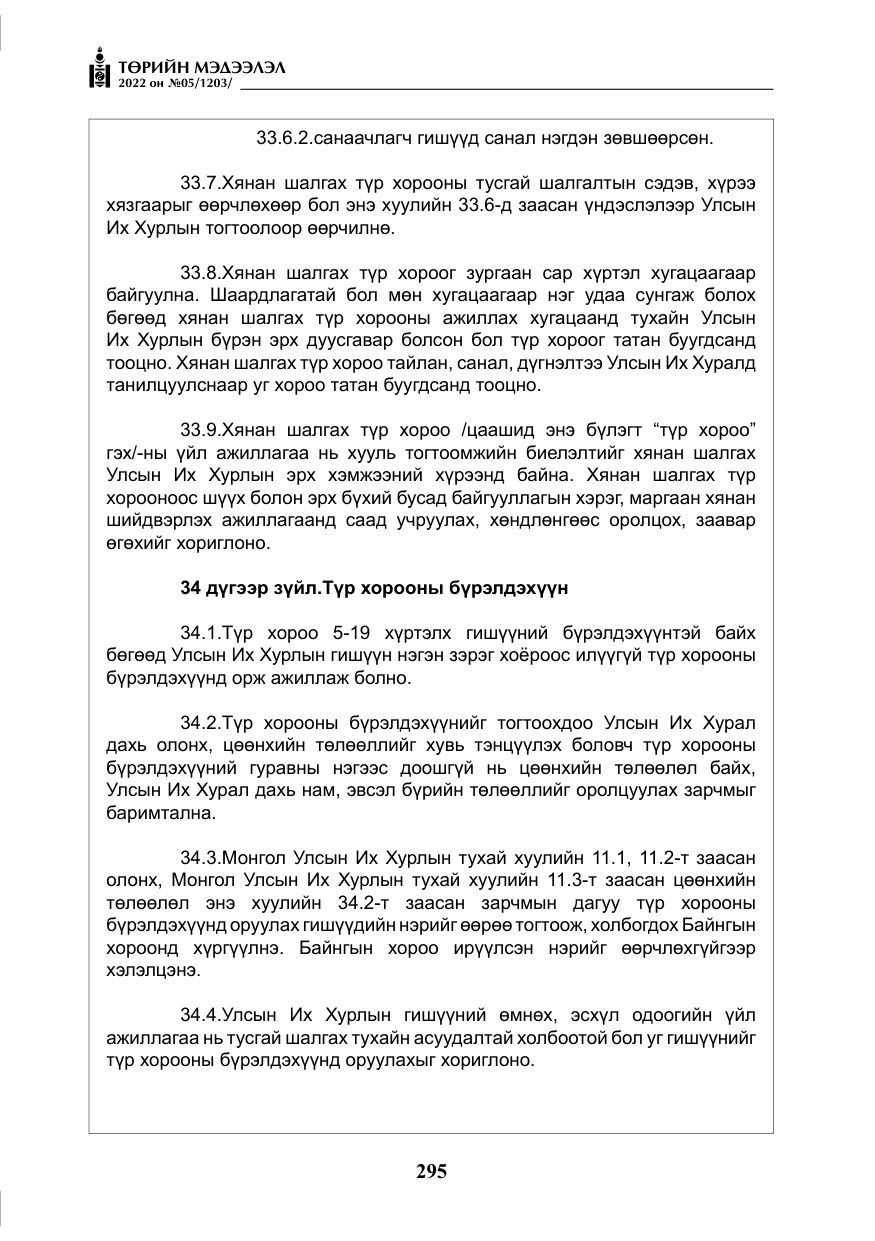 «Төрийн мэдээлэл» № 5, файлын 32-р хуудас