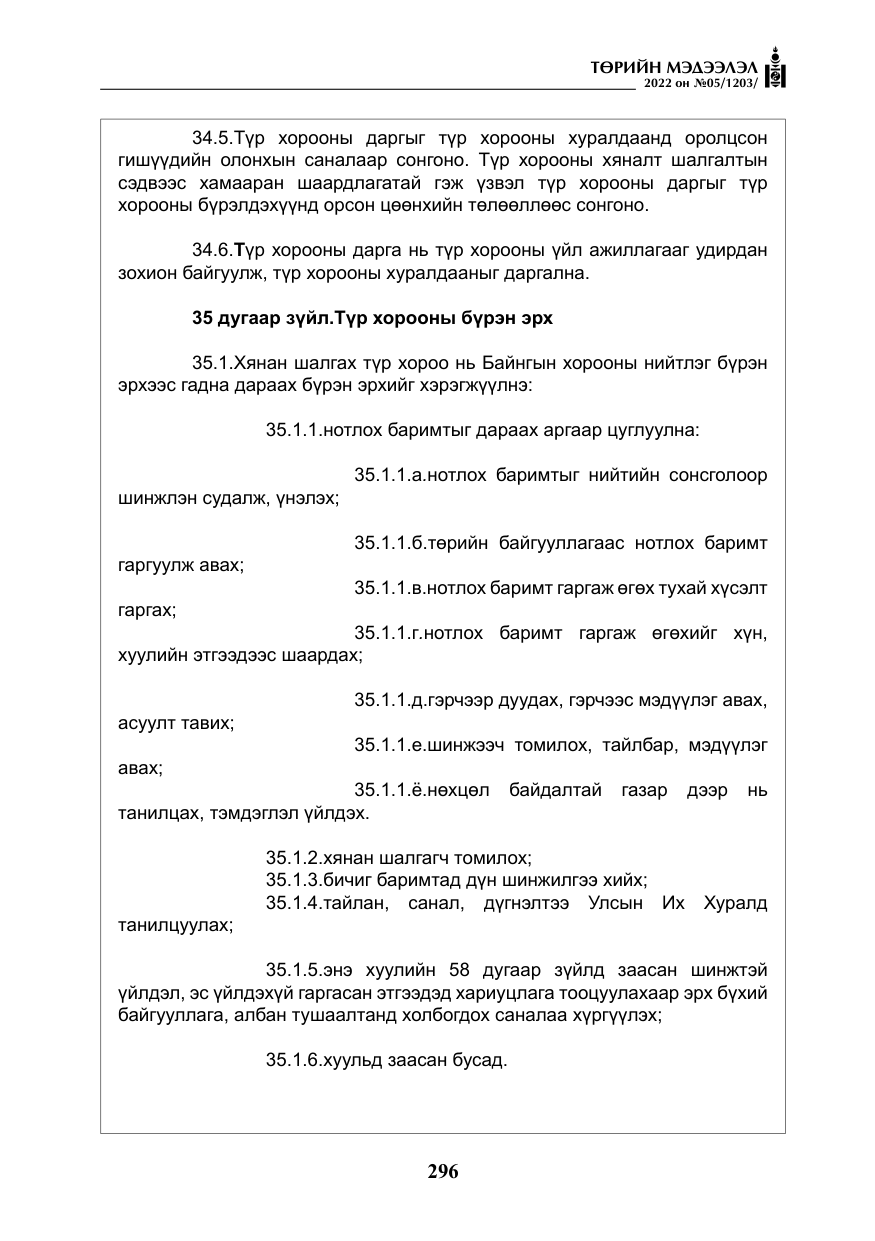 «Төрийн мэдээлэл» № 5, файлын 33-р хуудас