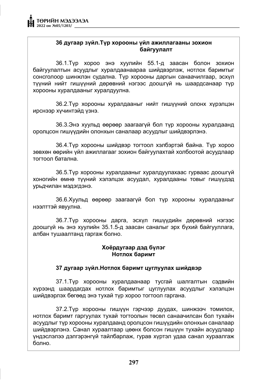 «Төрийн мэдээлэл» № 5, файлын 34-р хуудас