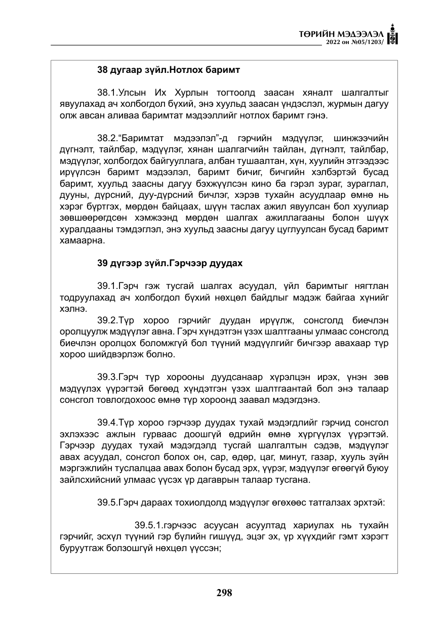 «Төрийн мэдээлэл» № 5, файлын 35-р хуудас