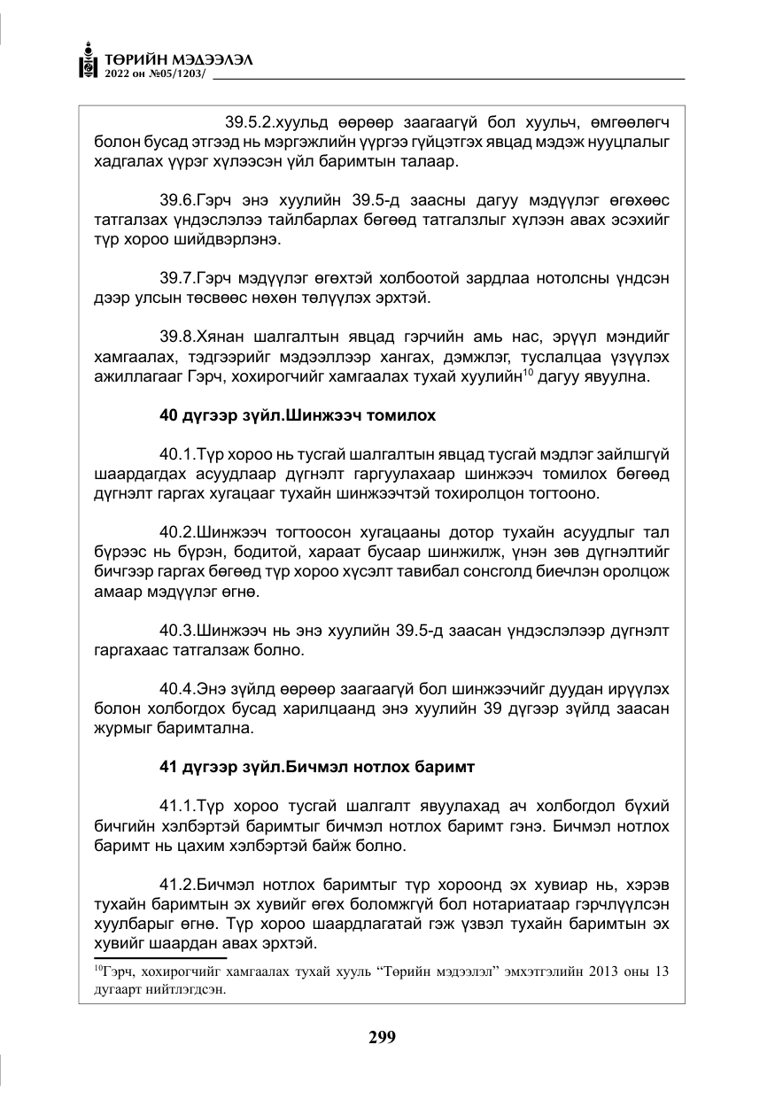 «Төрийн мэдээлэл» № 5, файлын 36-р хуудас