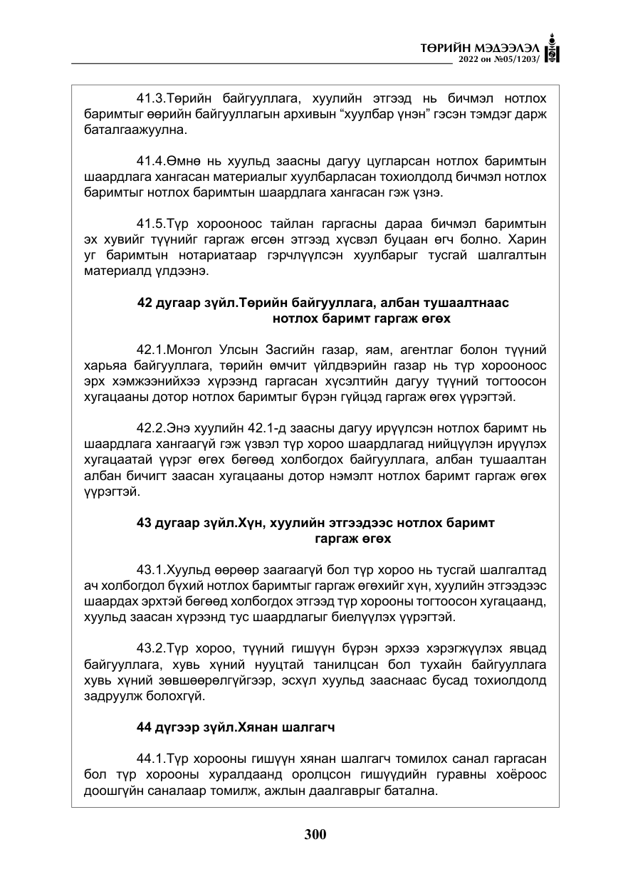 «Төрийн мэдээлэл» № 5, файлын 37-р хуудас
