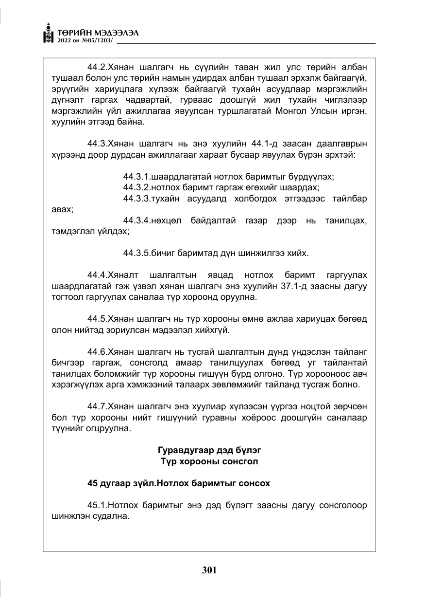 «Төрийн мэдээлэл» № 5, файлын 38-р хуудас