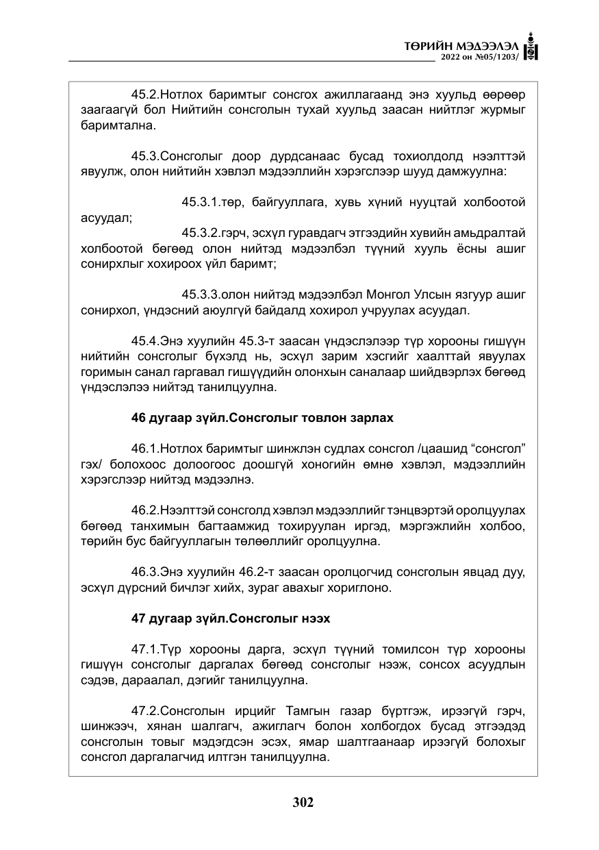 «Төрийн мэдээлэл» № 5, файлын 39-р хуудас