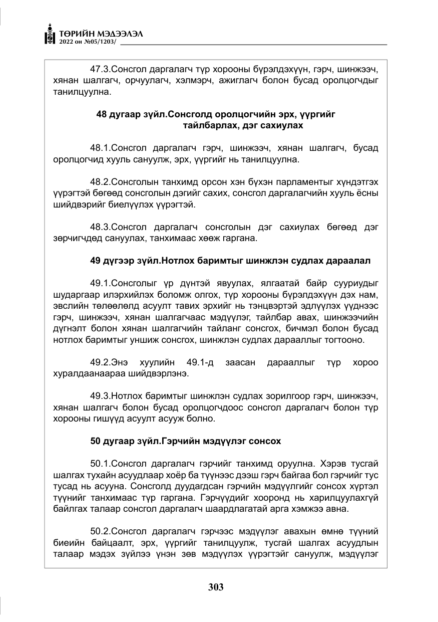 «Төрийн мэдээлэл» № 5, файлын 40-р хуудас