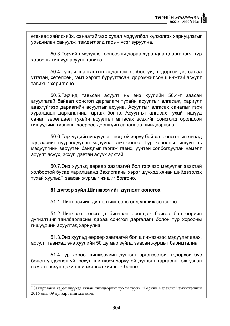 «Төрийн мэдээлэл» № 5, файлын 41-р хуудас