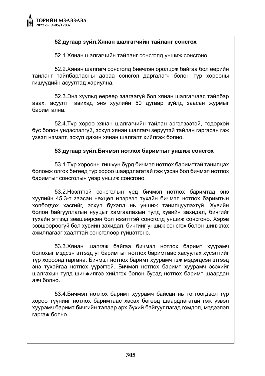 «Төрийн мэдээлэл» № 5, файлын 42-р хуудас