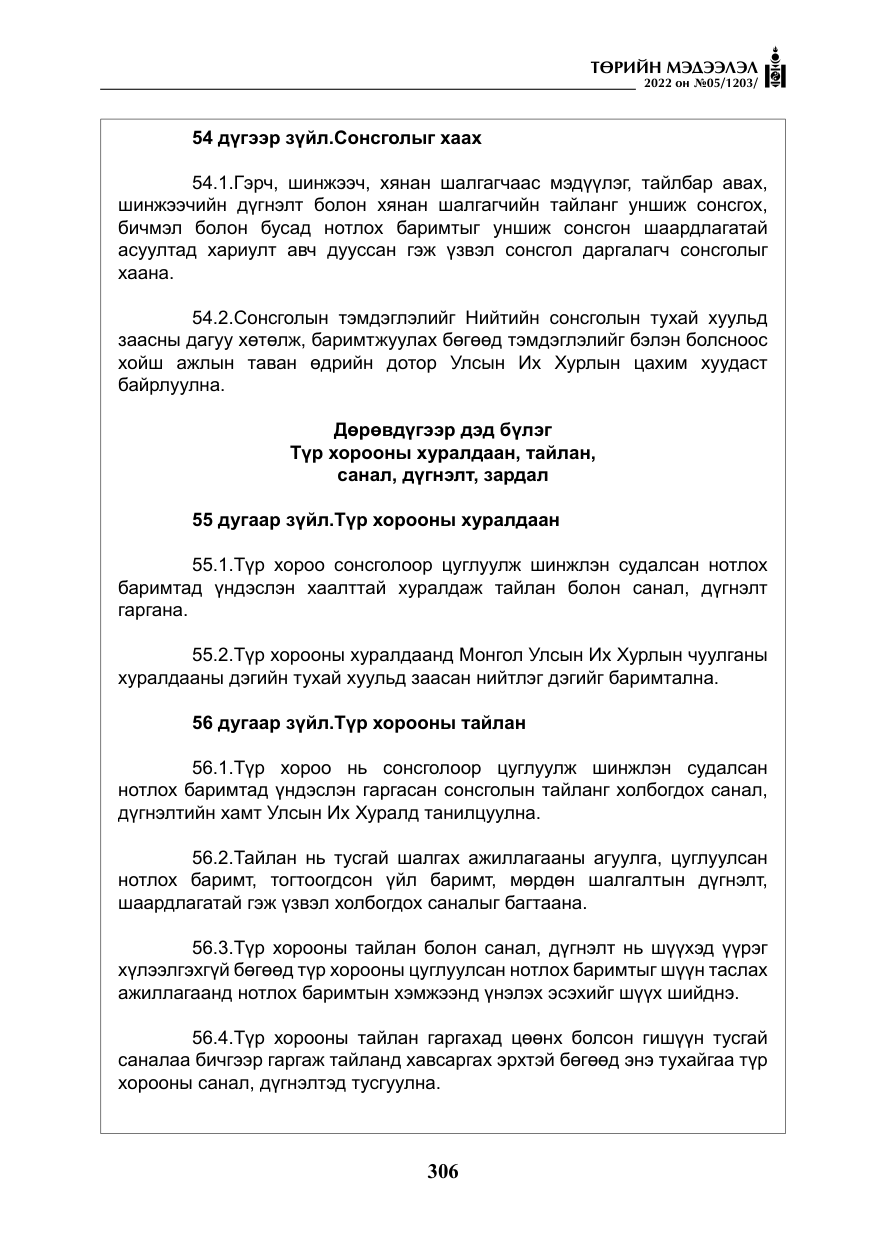 «Төрийн мэдээлэл» № 5, файлын 43-р хуудас