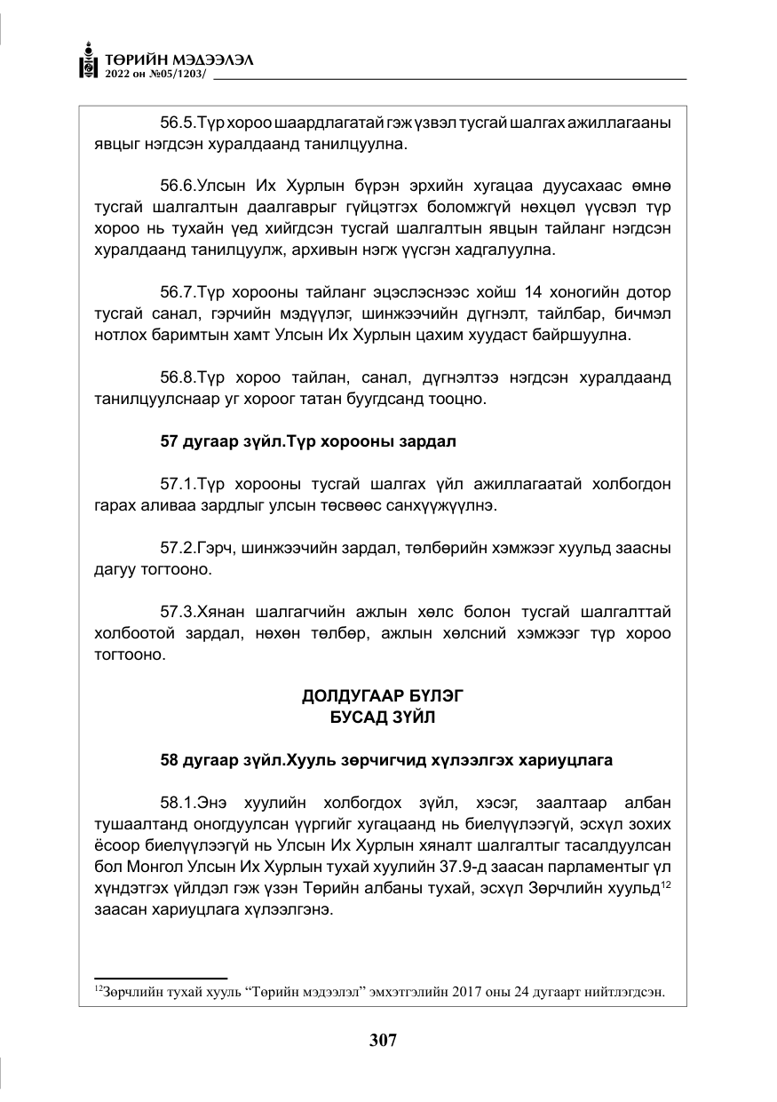 «Төрийн мэдээлэл» № 5, файлын 44-р хуудас