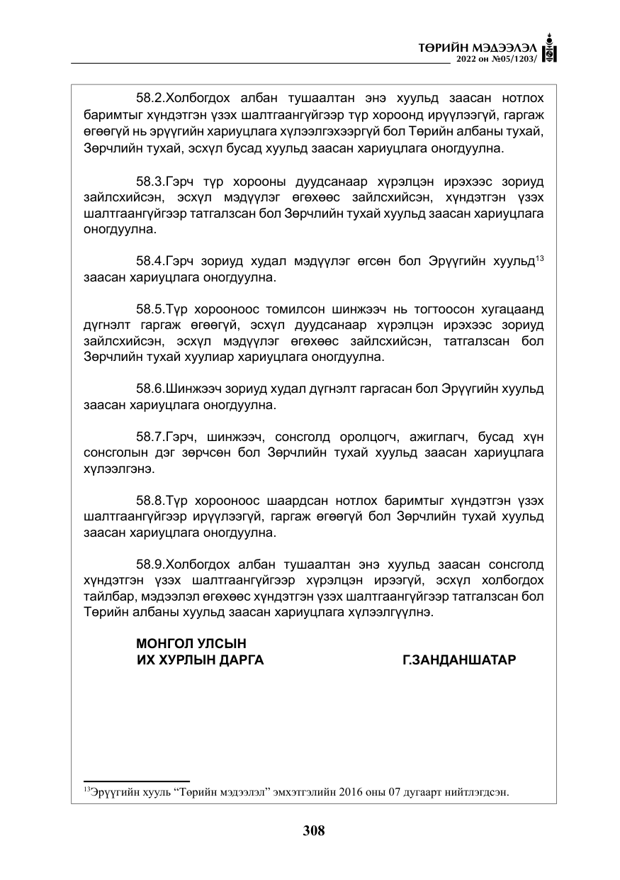 «Төрийн мэдээлэл» № 5, файлын 45-р хуудас