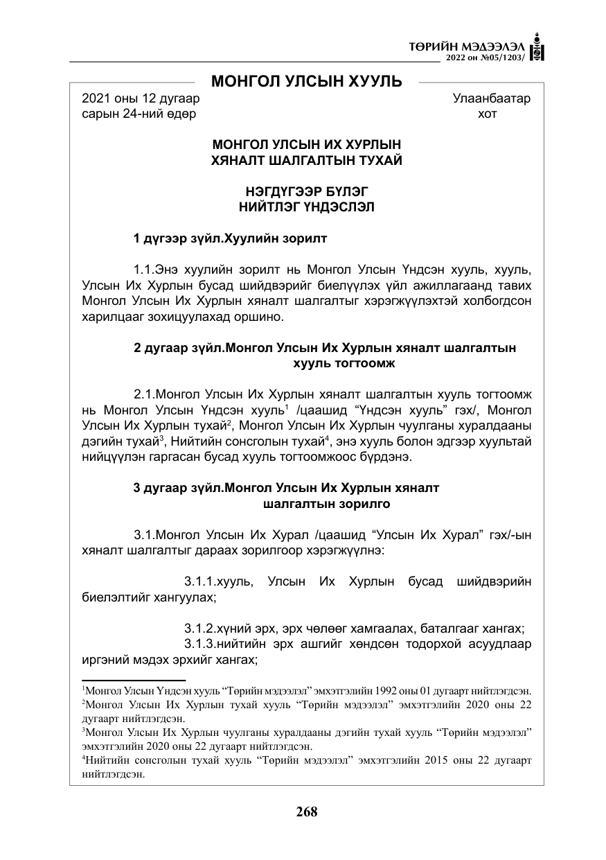 «Төрийн мэдээлэл» № 5, файлын 5-р хуудас