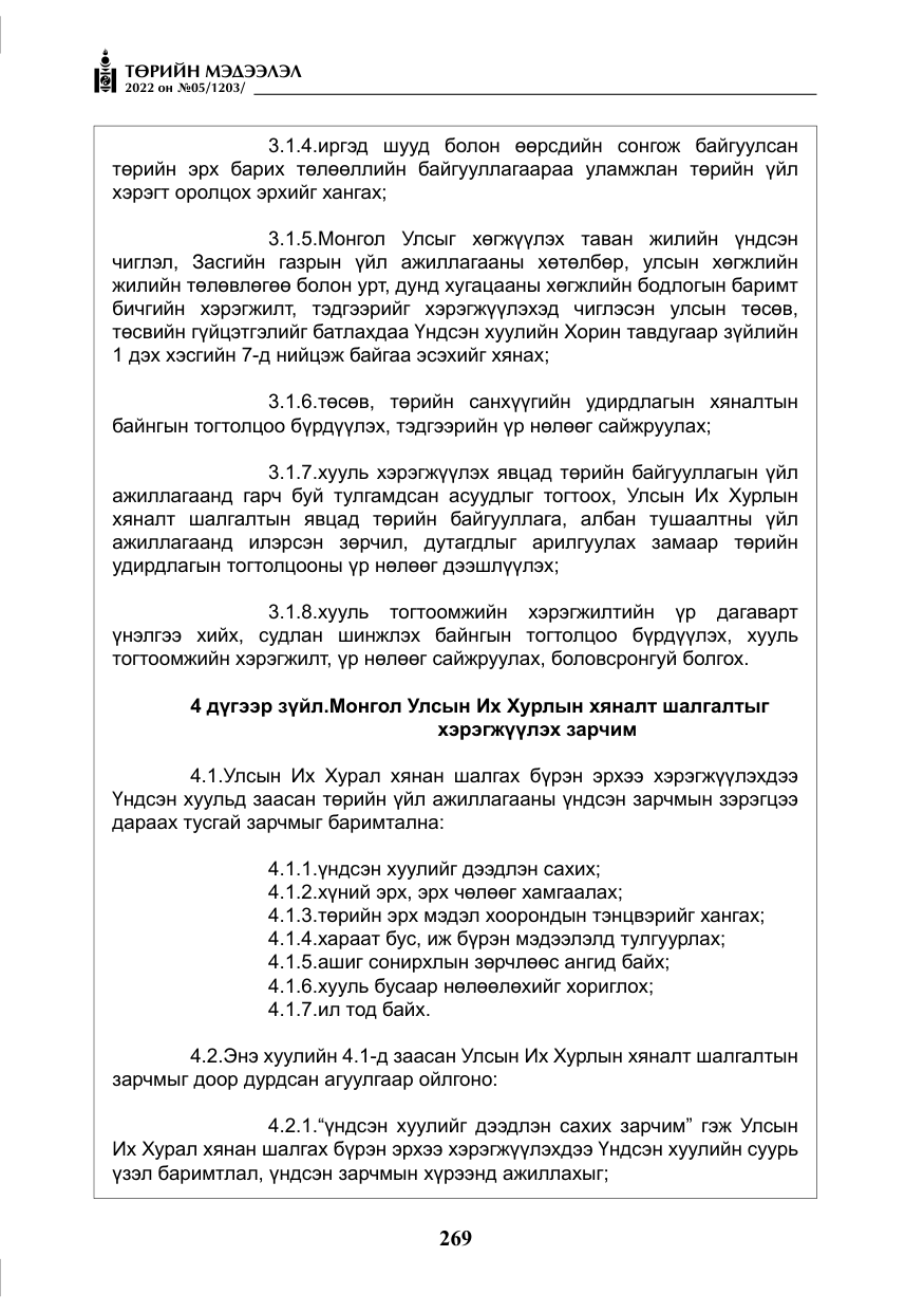 «Төрийн мэдээлэл» № 5, файлын 6-р хуудас