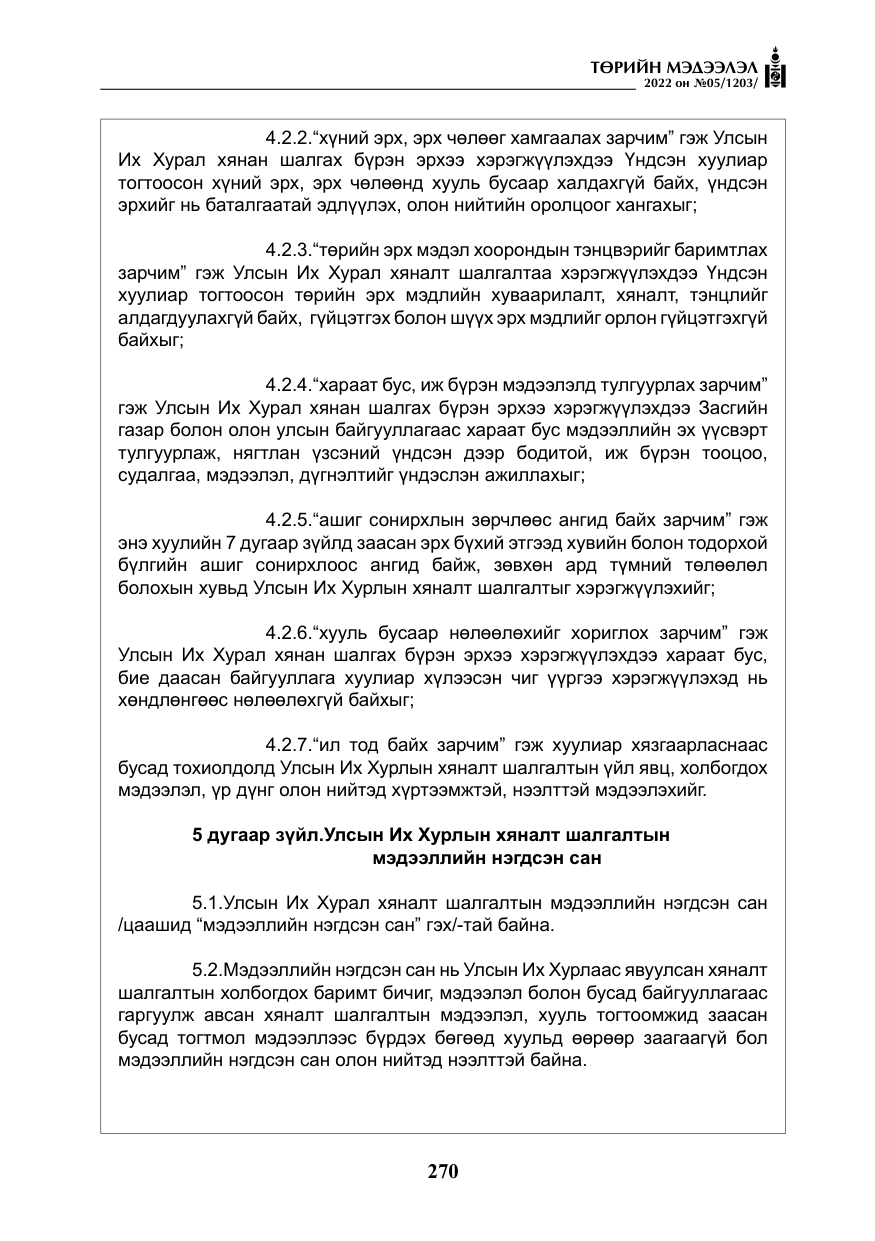 «Төрийн мэдээлэл» № 5, файлын 7-р хуудас