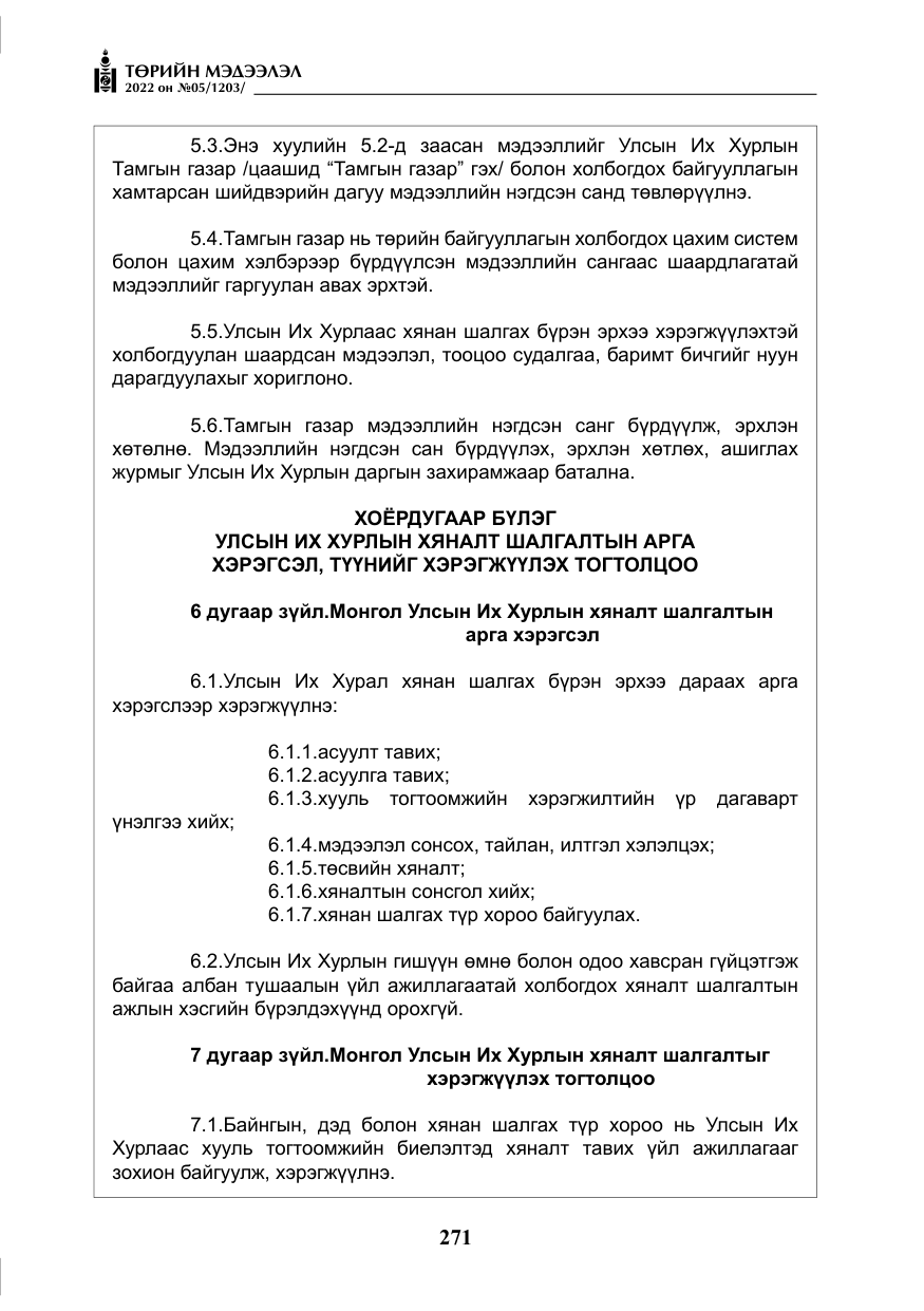 «Төрийн мэдээлэл» № 5, файлын 8-р хуудас