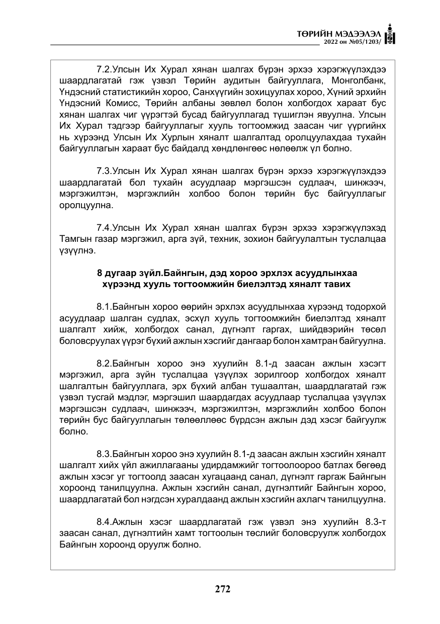 «Төрийн мэдээлэл» № 5, файлын 9-р хуудас