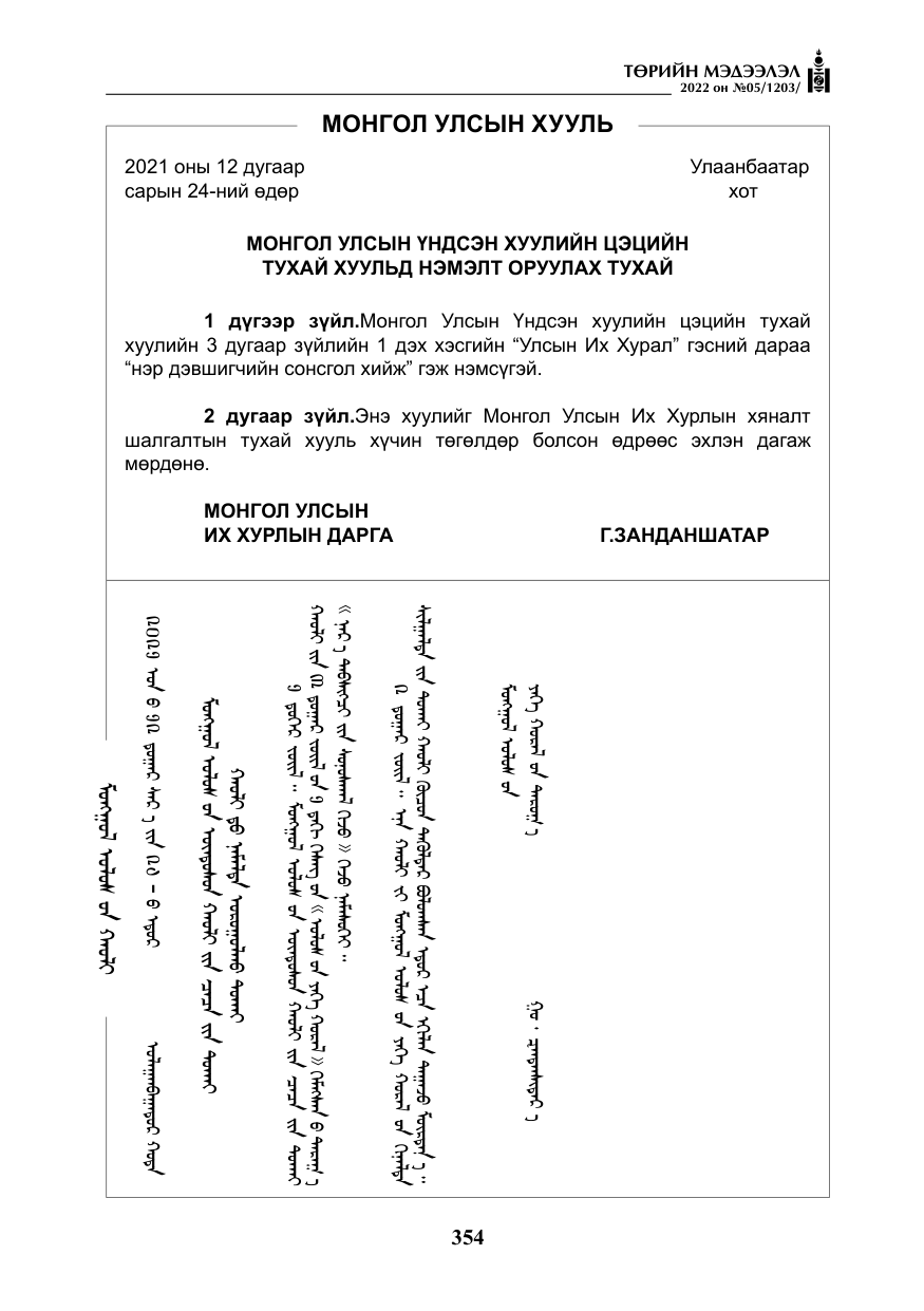 «Төрийн мэдээлэл» № 5, файлын 91-р хуудас