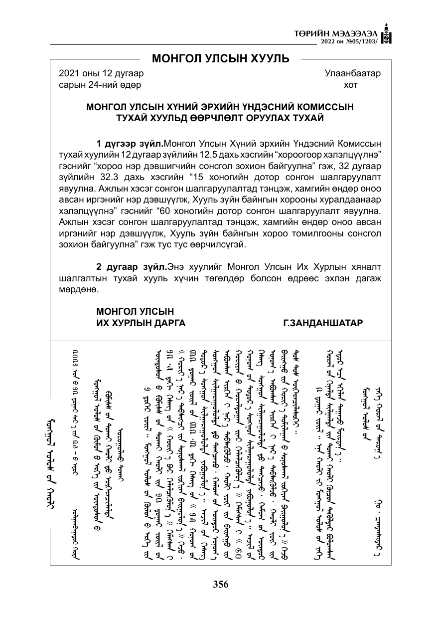«Төрийн мэдээлэл» № 5, файлын 93-р хуудас