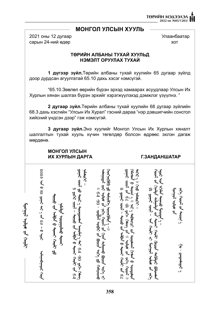 «Төрийн мэдээлэл» № 5, файлын 95-р хуудас