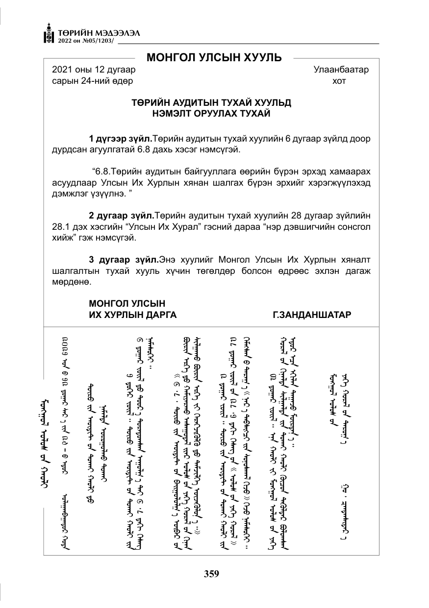 «Төрийн мэдээлэл» № 5, файлын 96-р хуудас