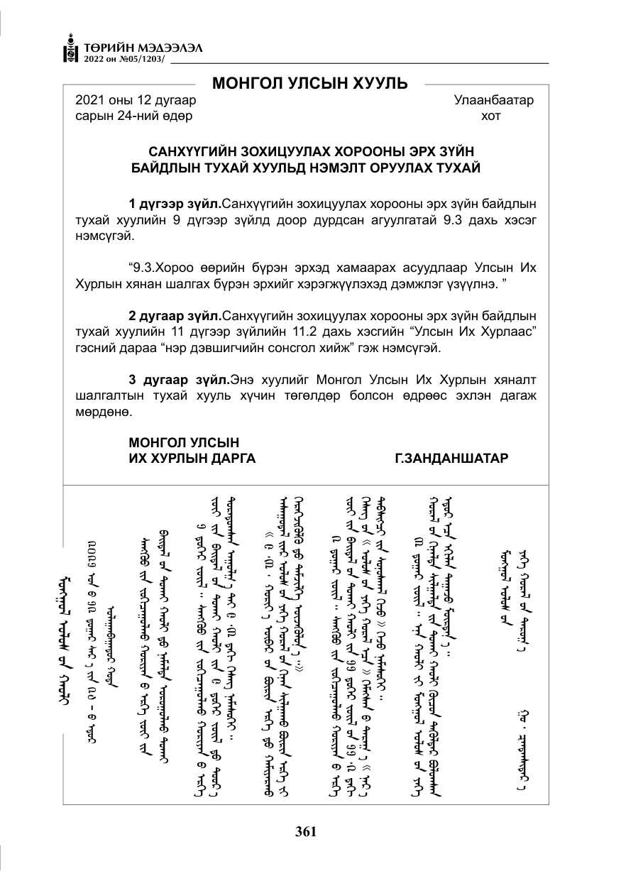 «Төрийн мэдээлэл» № 5, файлын 98-р хуудас