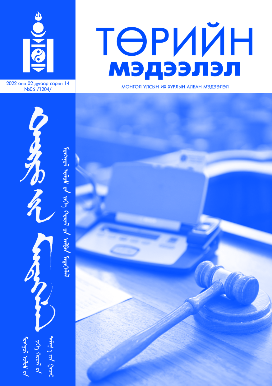 «Төрийн мэдээлэл» № 6, файлын 1-р хуудас