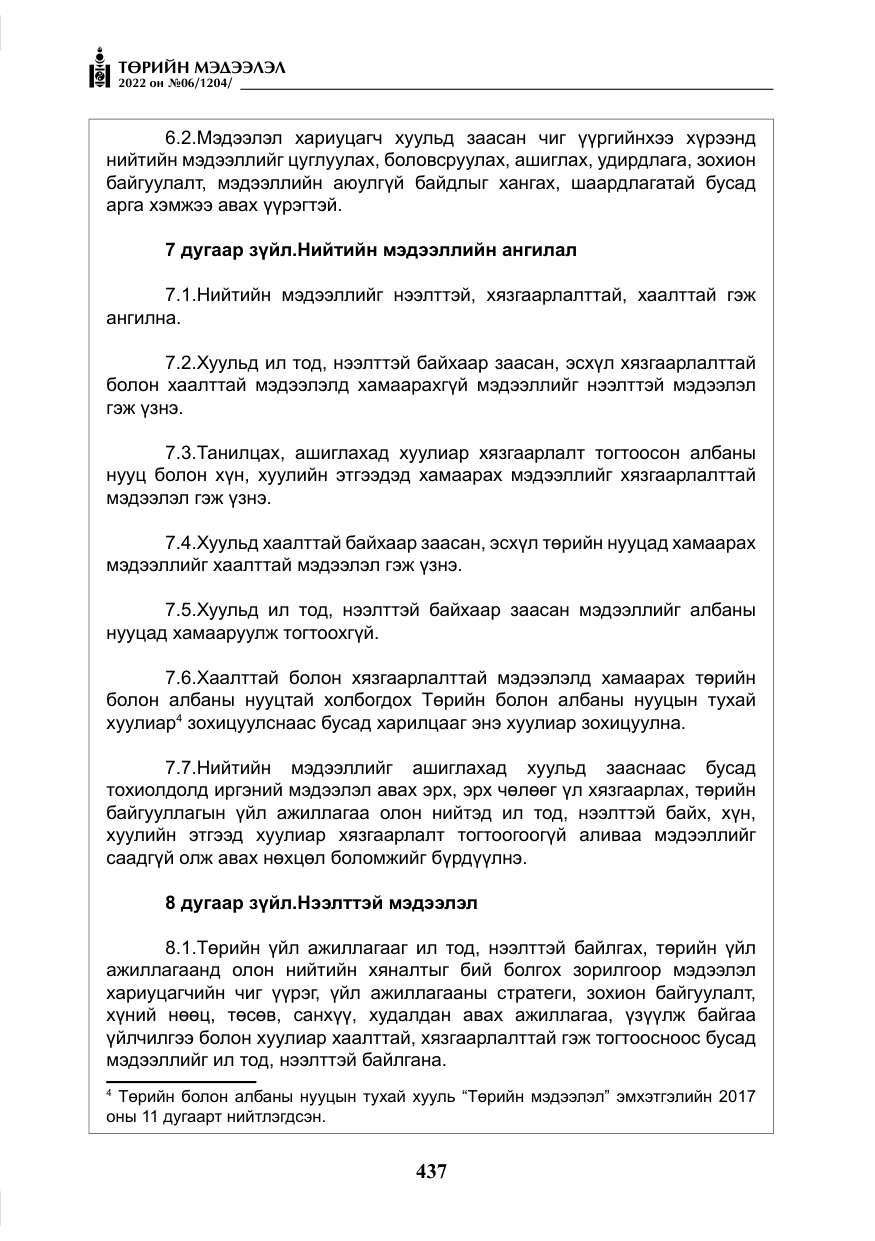 «Төрийн мэдээлэл» № 6, файлын 10-р хуудас