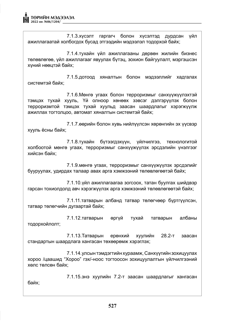 «Төрийн мэдээлэл» № 6, файлын 100-р хуудас