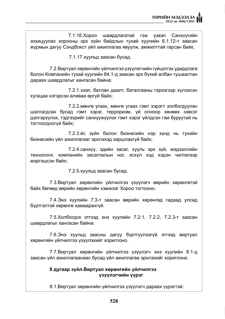«Төрийн мэдээлэл» № 6, файлын 101-р хуудас