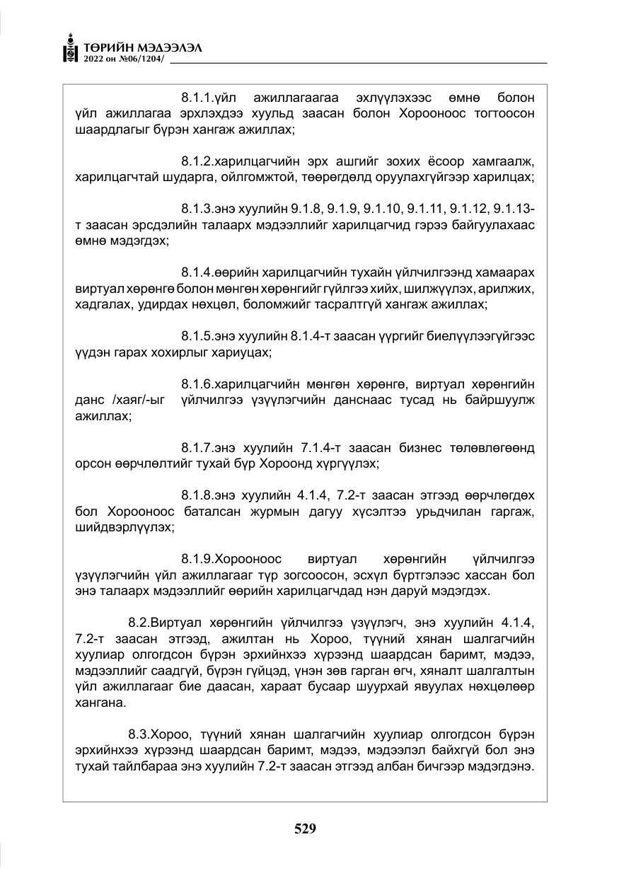 «Төрийн мэдээлэл» № 6, файлын 102-р хуудас